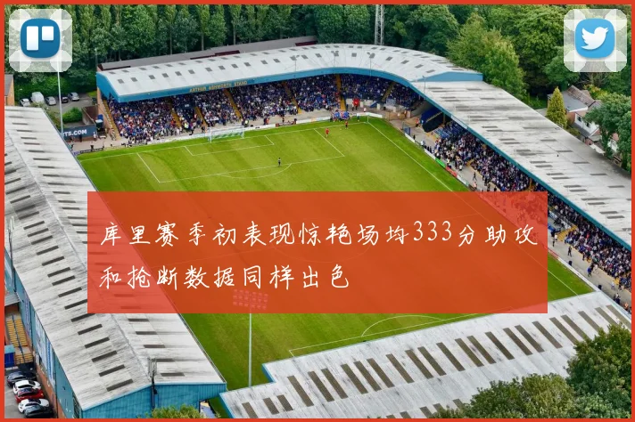 库里赛季初表现惊艳场均333分助攻和抢断数据同样出色