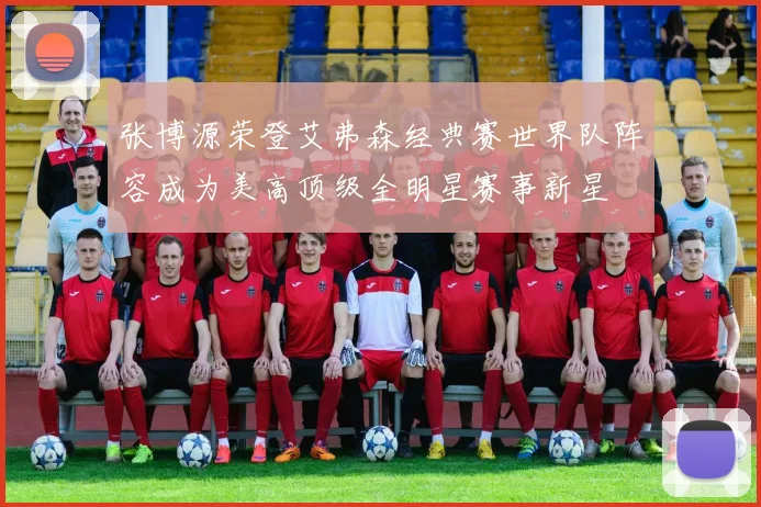 张博源荣登艾弗森经典赛世界队阵容成为美高顶级全明星赛事新星