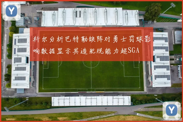 科尔分析巴特勒缺阵对勇士罚球影响数据显示其造犯规能力超SGA