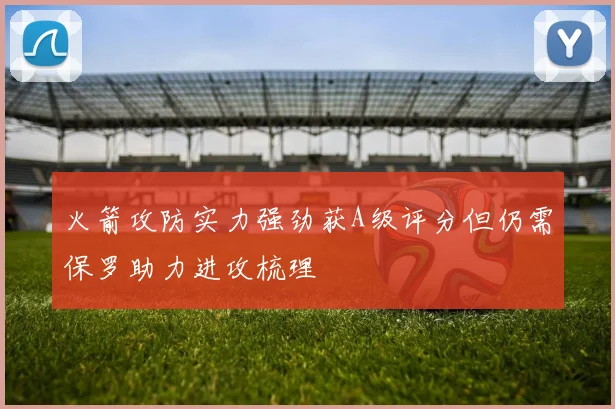 火箭攻防实力强劲获A级评分但仍需保罗助力进攻梳理