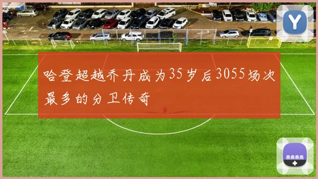 哈登超越乔丹成为35岁后3055场次最多的分卫传奇