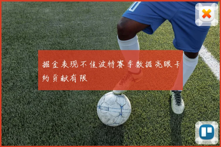 掘金表现不佳波特赛季数据亮眼卡约贡献有限