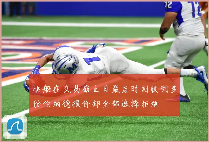 快船在交易截止日最后时刻收到多份伦纳德报价却全部选择拒绝
