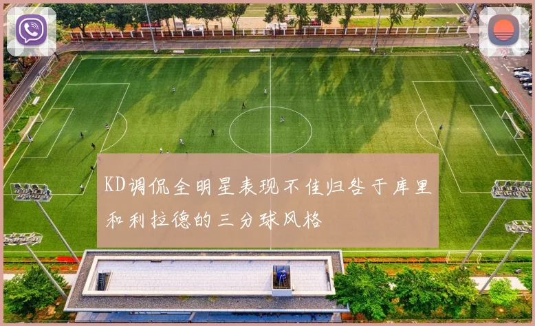 KD调侃全明星表现不佳归咎于库里和利拉德的三分球风格