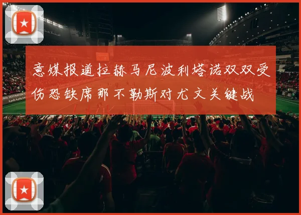 意媒报道拉赫马尼波利塔诺双双受伤恐缺席那不勒斯对尤文关键战