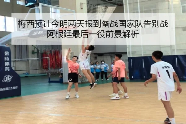 梅西预计今明两天报到备战国家队告别战 阿根廷最后一役前景解析（BEIBOSPORTS）