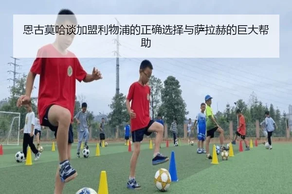 恩古莫哈谈加盟利物浦的正确选择与萨拉赫的巨大帮助（BEIBOSPORTS）